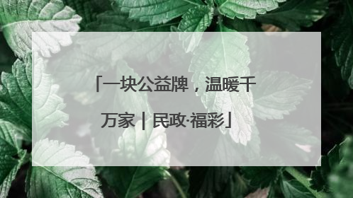 一块公益牌，温暖千万家｜民政·福彩