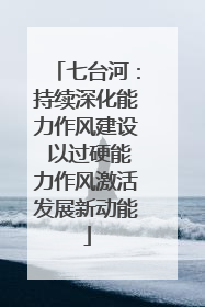 七台河：持续深化能力作风建设 以过硬能力作风激活发展新动能