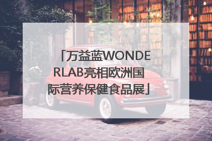 万益蓝WONDERLAB亮相欧洲国际营养保健食品展