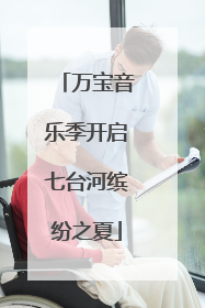 万宝音乐季开启七台河缤纷之夏
