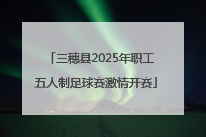 三穗县2025年职工五人制足球赛激情开赛