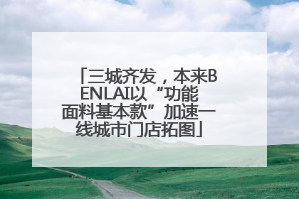 三城齐发，本来BENLAI以“功能面料基本款”加速一线城市门店拓图