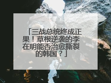 三战总统终成正果！草根逆袭的李在明能否治愈撕裂的韩国？