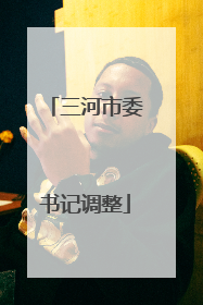 三河市委书记调整