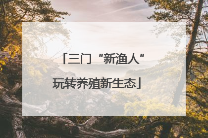 三门“新渔人”玩转养殖新生态