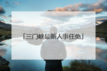 三门峡最新人事任免