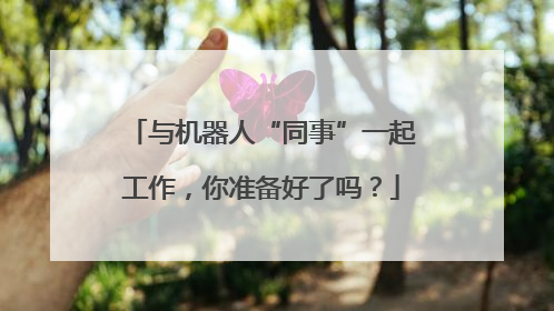 与机器人“同事”一起工作，你准备好了吗？