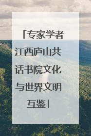 专家学者江西庐山共话书院文化与世界文明互鉴
