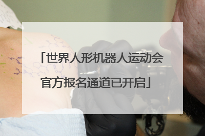 世界人形机器人运动会官方报名通道已开启