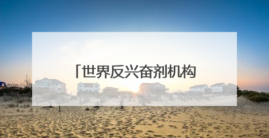 世界反兴奋剂机构主席：将继续大胆指出美国反兴奋剂体