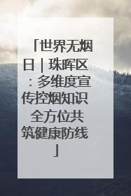 世界无烟日｜珠晖区：多维度宣传控烟知识 全方位共筑健康防线