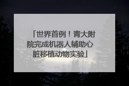 世界首例！青大附院完成机器人辅助心脏移植动物实验