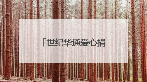 世纪华通爱心捐赠内蒙古自治区额尔古纳市 助力“石榴籽计划”