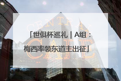 世俱杯巡礼｜A组：梅西率领东道主出征