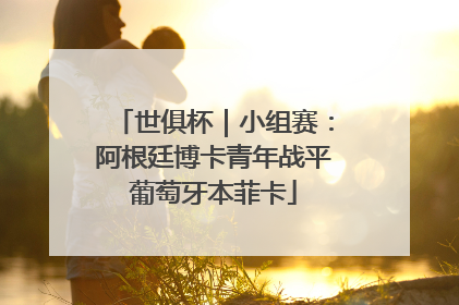 世俱杯｜小组赛：阿根廷博卡青年战平葡萄牙本菲卡