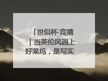 世俱杯·竞猜｜当英伦风遇上好莱坞，是写实还是戏剧？