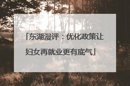 东湖漫评：优化政策让妇女再就业更有底气
