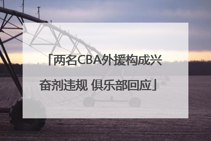 两名CBA外援构成兴奋剂违规 俱乐部回应