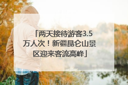 两天接待游客3.5万人次！新疆昆仑山景区迎来客流高峰