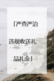 严查严治违规收送礼品礼金