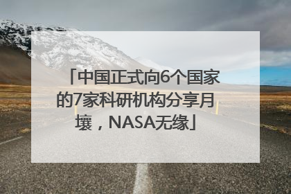 中国正式向6个国家的7家科研机构分享月壤，NASA无缘