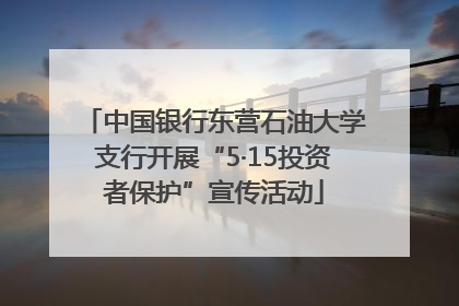 中国银行东营石油大学支行开展“5·15投资者保护”宣传活动