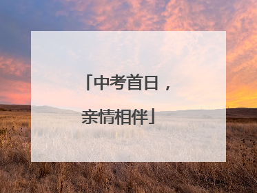 中考首日，亲情相伴