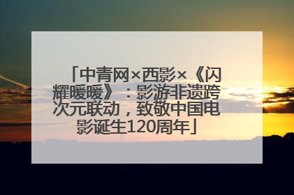 中青网×西影×《闪耀暖暖》：影游非遗跨次元联动，致敬中国电影诞生120周年