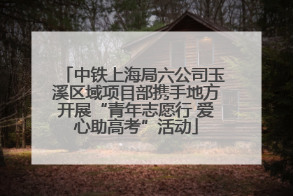中铁上海局六公司玉溪区域项目部携手地方开展“青年志愿行 爱心助高考”活动