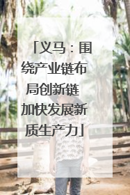义马：围绕产业链布局创新链 加快发展新质生产力