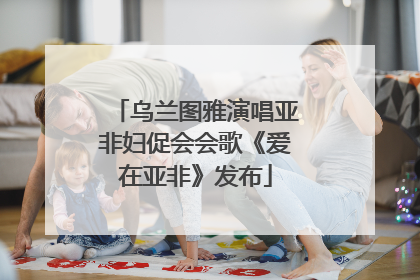 乌兰图雅演唱亚非妇促会会歌《爱在亚非》发布