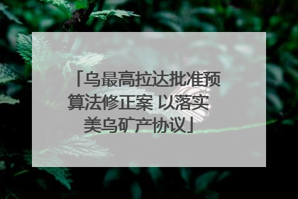 乌最高拉达批准预算法修正案 以落实美乌矿产协议