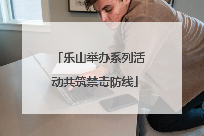 乐山举办系列活动共筑禁毒防线