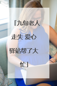 九旬老人走失 爱心驿站帮了大忙