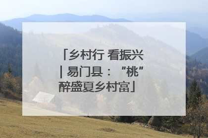 乡村行 看振兴｜易门县：“桃”醉盛夏乡村富