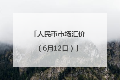 人民币市场汇价（6月12日）