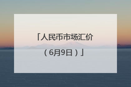人民币市场汇价（6月9日）