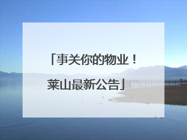 事关你的物业！莱山最新公告