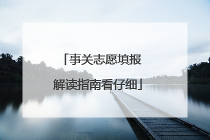 事关志愿填报 解读指南看仔细