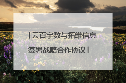 云百宇数与拓维信息签署战略合作协议