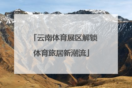 云南体育展区解锁体育旅居新潮流