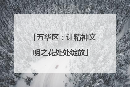 五华区：让精神文明之花处处绽放