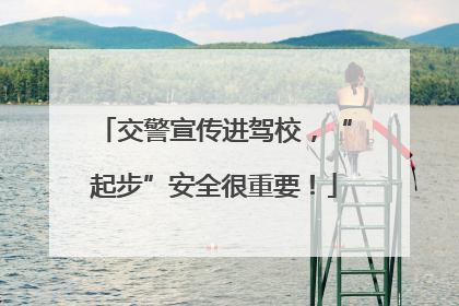 交警宣传进驾校，“起步”安全很重要！