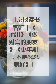 京报读书·智汇｜《地出》《做财富的朋友》《更年期，不是忍忍就好》