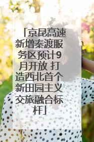 京昆高速新增秦渡服务区预计9月开放 打造西北首个新田园主义交旅融合标杆