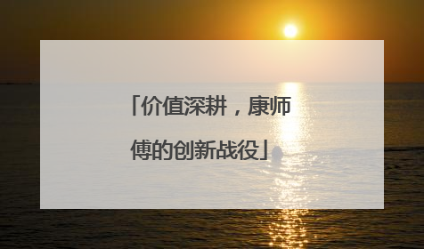 价值深耕，康师傅的创新战役