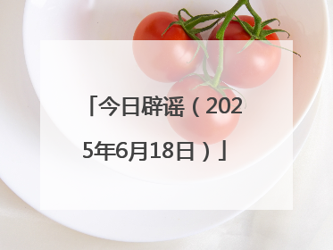 今日辟谣（2025年6月18日）