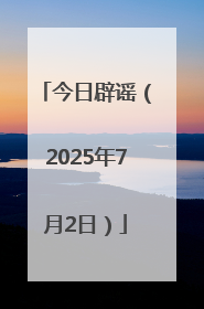 今日辟谣（2025年7月2日）