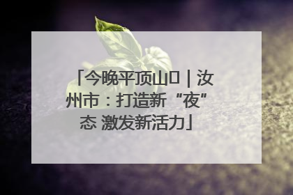 今晚平顶山⑬｜汝州市：打造新“夜”态 激发新活力