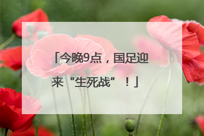 今晚9点，国足迎来“生死战”！